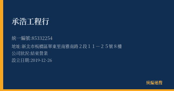 承浩工程行的照片-統編 85332254(新北市) 公司登記資料與營業項目詳細圖表