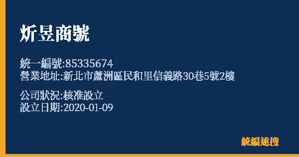 炘昱商號的照片-統編 85335674 公司登記資料與營業項目詳細圖表