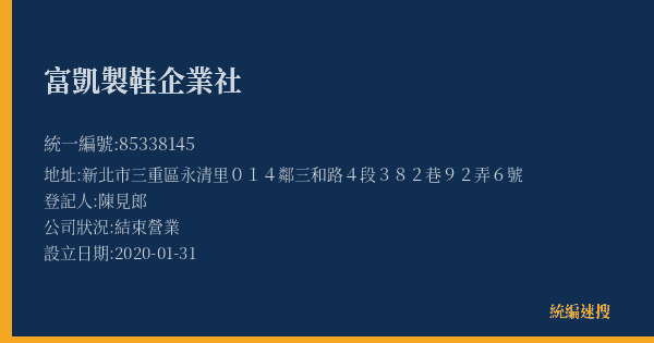 富凱製鞋企業社的照片-統編 85338145(新北市) 公司登記資料與營業項目詳細圖表