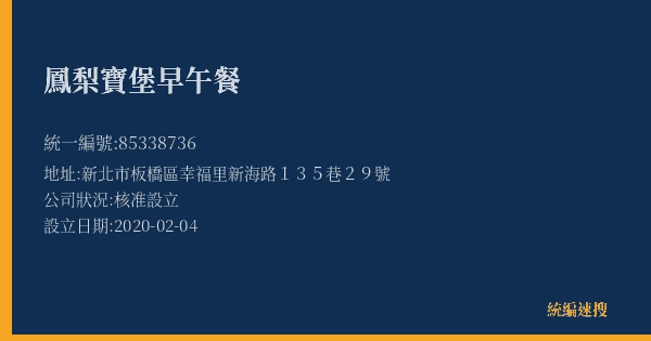 鳳梨寶堡早午餐的照片-統編 85338736(新北市) 公司登記資料與營業項目詳細圖表