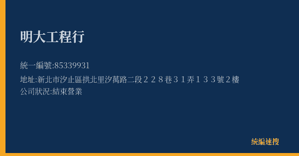 明大工程行的照片-統編 85339931(新北市) 公司登記資料與營業項目詳細圖表