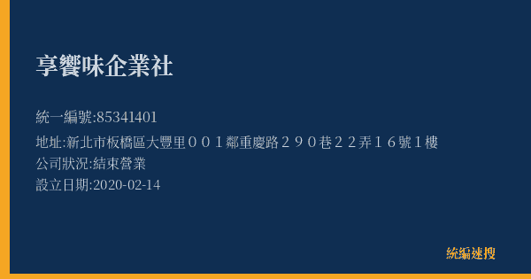 享饗味企業社的照片-統編 85341401(新北市) 公司登記資料與營業項目詳細圖表