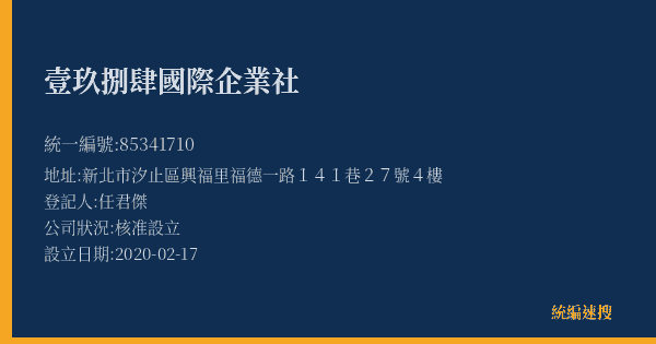 壹玖捌肆國際企業社的照片-統編 85341710(新北市) 公司登記資料與營業項目詳細圖表