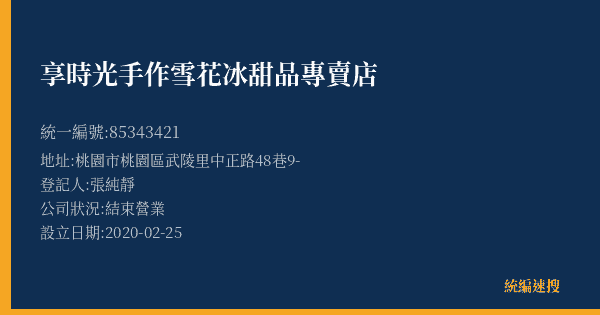 享時光手作雪花冰甜品專賣店的照片-統編 85343421(桃園市) 公司登記資料與營業項目詳細圖表