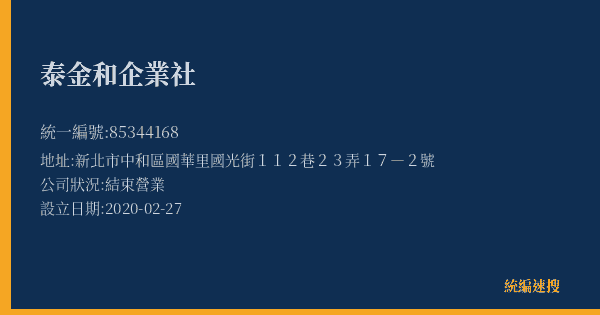 泰金和企業社的照片-統編 85344168(新北市) 公司登記資料與營業項目詳細圖表