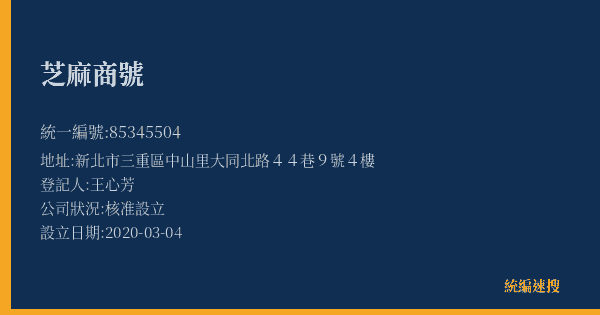 芝麻商號的照片-統編 85345504(新北市) 公司登記資料與營業項目詳細圖表