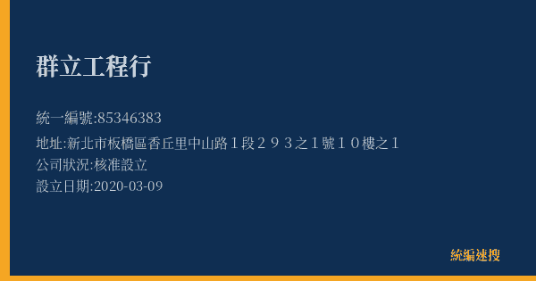 群立工程行的照片-統編 85346383(新北市) 公司登記資料與營業項目詳細圖表