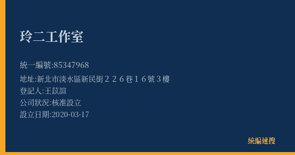 玲二工作室的照片-統編 85347968(新北市) 公司登記資料與營業項目詳細圖表