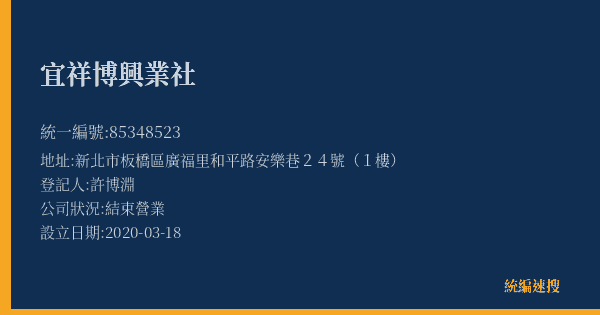宜祥博興業社的照片-統編 85348523(新北市) 公司登記資料與營業項目詳細圖表