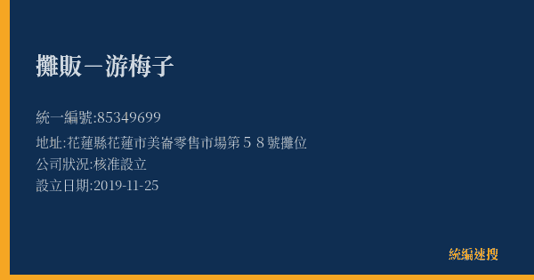 攤販-游梅子的照片-統編 85349699(花蓮縣) 公司登記資料與營業項目詳細圖表