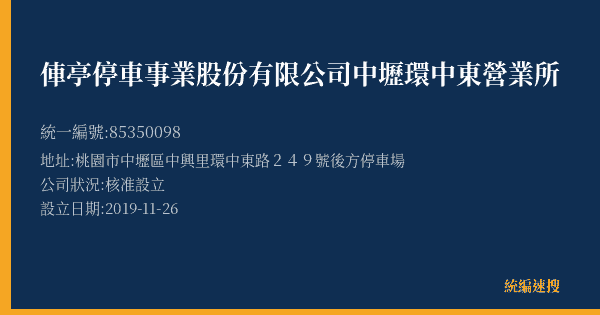 俥亭停車事業股份有限公司中壢環中東營業所的照片-統編 85350098(桃園市) 公司登記資料與營業項目詳細圖表