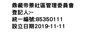 IMG-鼎藏帝景社區管理委員會