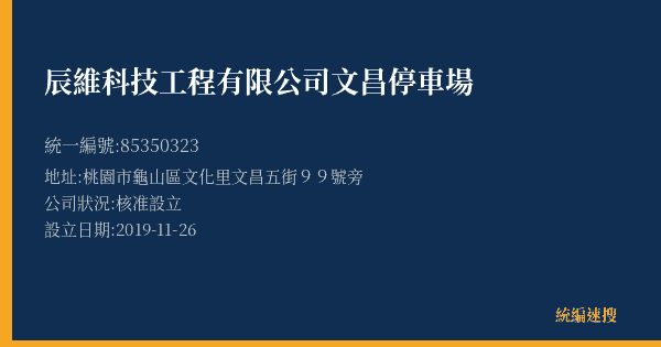 辰維科技工程有限公司文昌停車場的照片-統編 85350323(桃園市) 公司登記資料與營業項目詳細圖表
