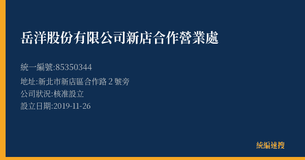 岳洋股份有限公司新店合作營業處的照片-統編 85350344(新北市) 公司登記資料與營業項目詳細圖表