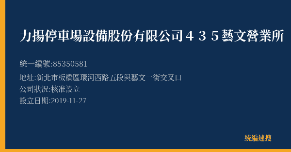 力揚停車場設備股份有限公司435藝文營業所的照片-統編 85350581(新北市) 公司登記資料與營業項目詳細圖表