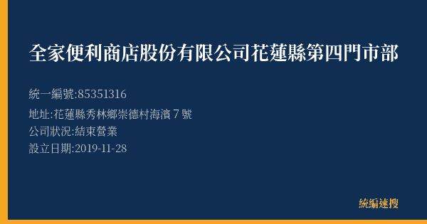 全家便利商店股份有限公司花蓮縣第四門市部的照片-統編 85351316(花蓮縣) 公司登記資料與營業項目詳細圖表