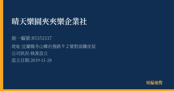 晴天樂園夾夾樂企業社的照片-統編 85351337(宜蘭縣) 公司登記資料與營業項目詳細圖表