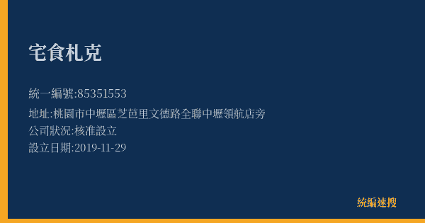 宅食札克的照片-統編 85351553(桃園市) 公司登記資料與營業項目詳細圖表