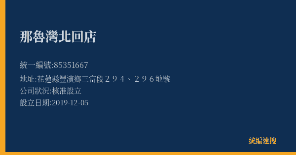 那魯灣北回店的照片-統編 85351667(花蓮縣) 公司登記資料與營業項目詳細圖表