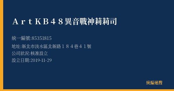 ArtKB48異音戰神莉莉司的照片-統編 85351815(新北市) 公司登記資料與營業項目詳細圖表