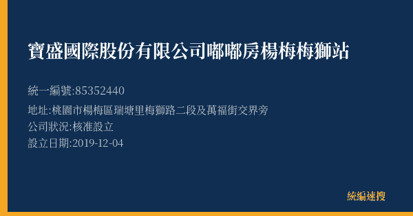 寶盛國際股份有限公司嘟嘟房楊梅梅獅站的照片-統編 85352440(桃園市) 公司登記資料與營業項目詳細圖表