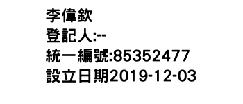 IMG-李偉欽
