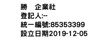 IMG-勝洤企業社