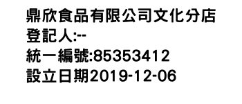 IMG-鼎欣食品有限公司文化分店