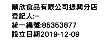 IMG-鼎欣食品有限公司振興分店