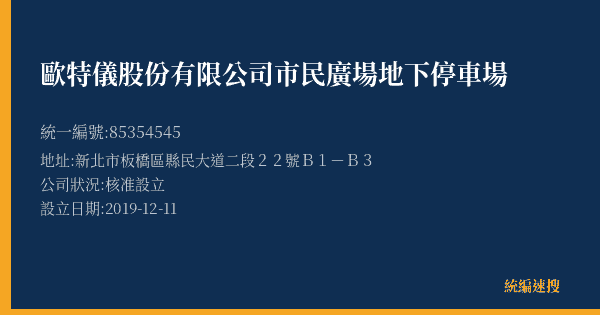 歐特儀股份有限公司市民廣場地下停車場的照片-統編 85354545(新北市) 公司登記資料與營業項目詳細圖表