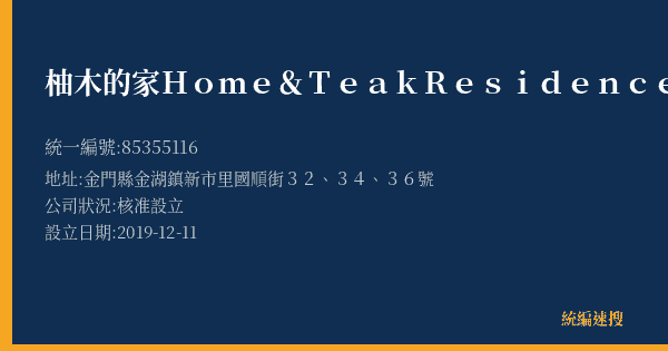 柚木的家Home&Teak Residence的照片-統編 85355116(金門縣) 公司登記資料與營業項目詳細圖表