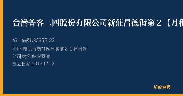 台灣普客二四股份有限公司新莊昌德街第2【月租】停車場的照片-統編 85355122(新北市) 公司登記資料與營業項目詳細圖表