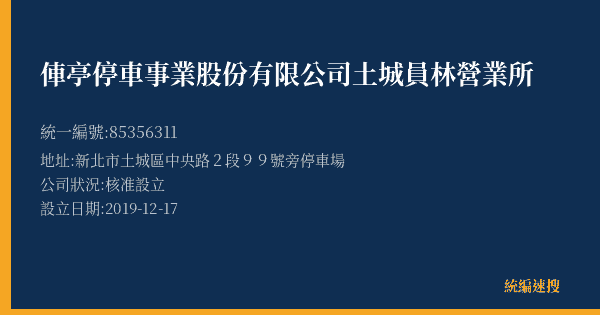 俥亭停車事業股份有限公司土城員林營業所的照片-統編 85356311(新北市) 公司登記資料與營業項目詳細圖表