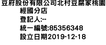 IMG-豆府股份有限公司北村豆腐家桃園經國分店