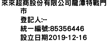 IMG-來來超商股份有限公司龍潭特戰門市