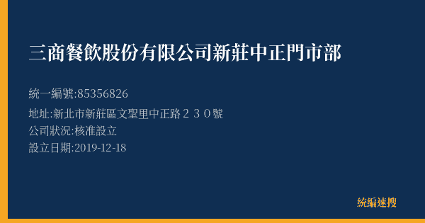 三商餐飲股份有限公司新莊中正門市部的照片-統編 85356826(新北市) 公司登記資料與營業項目詳細圖表