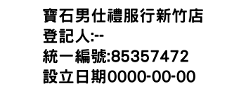 IMG-寶石男仕禮服行新竹店