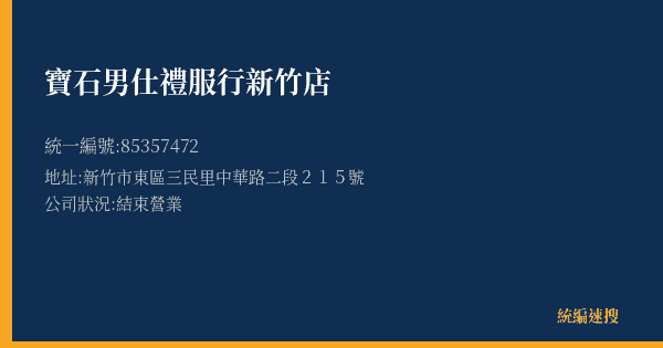 寶石男仕禮服行新竹店的照片-統編 85357472(新竹市) 公司登記資料與營業項目詳細圖表