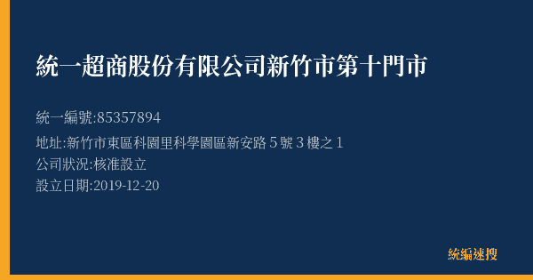 統一超商股份有限公司新竹市第十門市的照片-統編 85357894(新竹市) 公司登記資料與營業項目詳細圖表