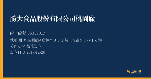 勝大食品股份有限公司桃園廠的照片-統編 85357917(桃園市) 公司登記資料與營業項目詳細圖表