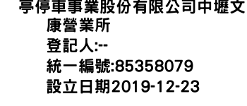IMG-俥亭停車事業股份有限公司中壢文康營業所