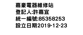 IMG-嘉豪電器維修站