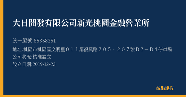 大日開發有限公司新光桃園金融營業所的照片-統編 85358351(桃園市) 公司登記資料與營業項目詳細圖表