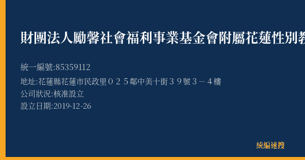 財團法人勵馨社會福利事業基金會附屬花蓮性別教育體驗中心的照片-統編 85359112(花蓮縣) 公司登記資料與營業項目詳細圖表