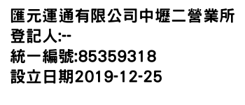IMG-匯元運通有限公司中壢二營業所