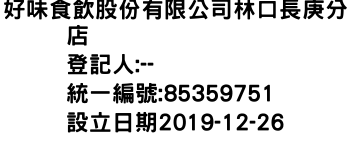 IMG-好味食飲股份有限公司林口長庚分店