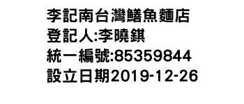 IMG-李記南台灣鱔魚麵店
