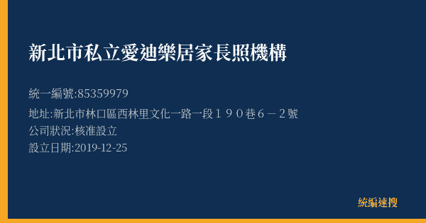 新北市私立愛迪樂居家長照機構的照片-統編 85359979(新北市) 公司登記資料與營業項目詳細圖表