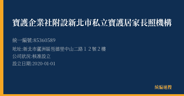 寶護企業社附設新北市私立寶護居家長照機構的照片-統編 85360589(新北市) 公司登記資料與營業項目詳細圖表