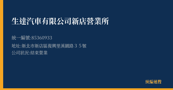 生達汽車有限公司新店營業所的照片-統編 85360933(新北市) 公司登記資料與營業項目詳細圖表